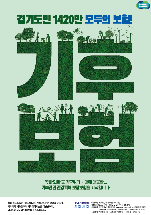 경기 기후보험 홍보물 사진/경기도청 제공