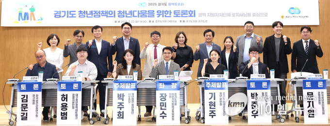 2025년 경기도 청년정책의 청년다움을 위한 정책토론회를 마치고 기념촬영을 하고있 다. 사진/경기도의회 제공