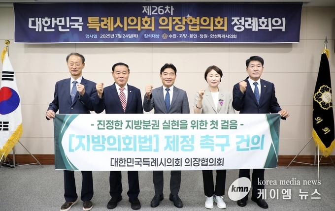 대한민국특례시의회 의장협의회 제26차 정례회의를 마치고 기념촬영을 하고있다. 사진/수우원특례시의회 제공