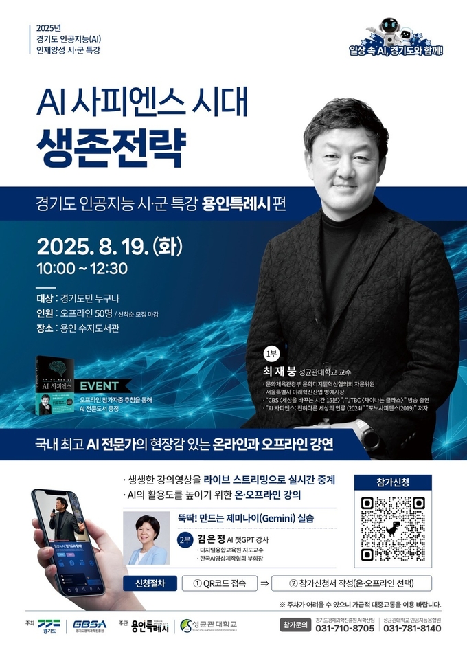  2025년 경기도 인공지능 인재양성 시군특강 안내문 사진/용인특례시청 제공