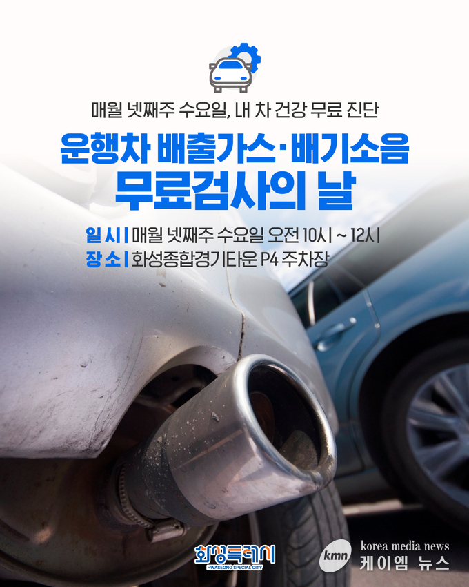  운행차 배출가스배기소음 무료검사의 날 안내문 사진/화성특례시청 제공