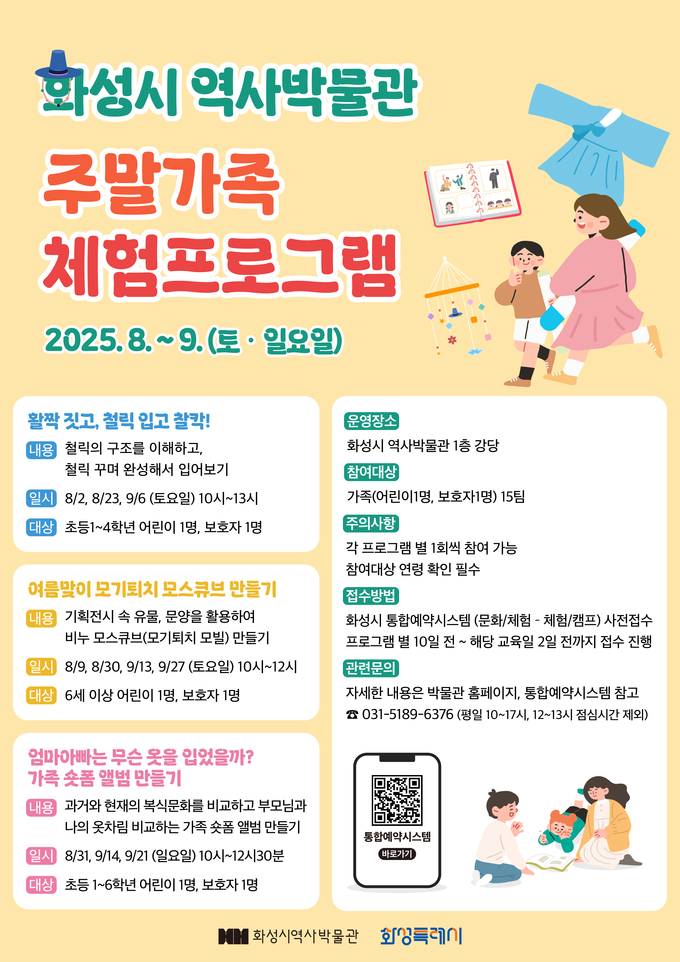 화성시역사박물관 주말가족 체험프로그램 운영 안내문 사진/화성특례시청 제공