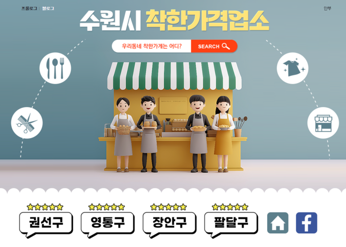 착한가격업소 블로그 메인화면 사진/수원특례시청 제공