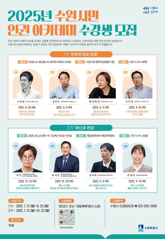 수원특례시, 2025년 수원시민 인권 아카데미 수강생 모집 안내문 사진/수원특례시청 제공