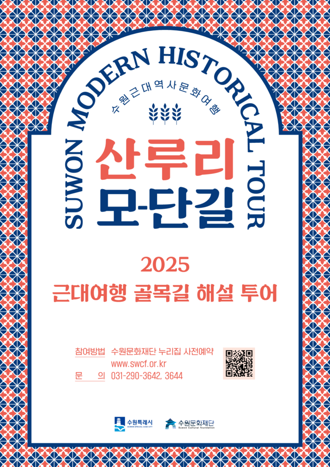 근대여행 골목길 투어 안내문 사진/수원특례시청 제공