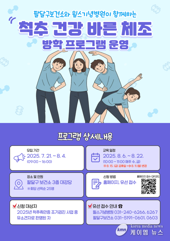 팔달구보건소 윌스기념병원, 여름방학 프로그램 척추 건강 바른 체조 운영 안내문 사진/수원특례시청제공