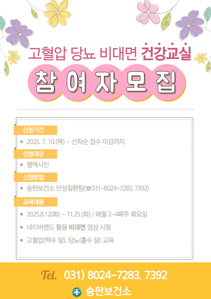  송탄보건소 비대면 고혈압 당뇨 표준화 교육 참여자 모집 안내문 사진/평택시청 제공