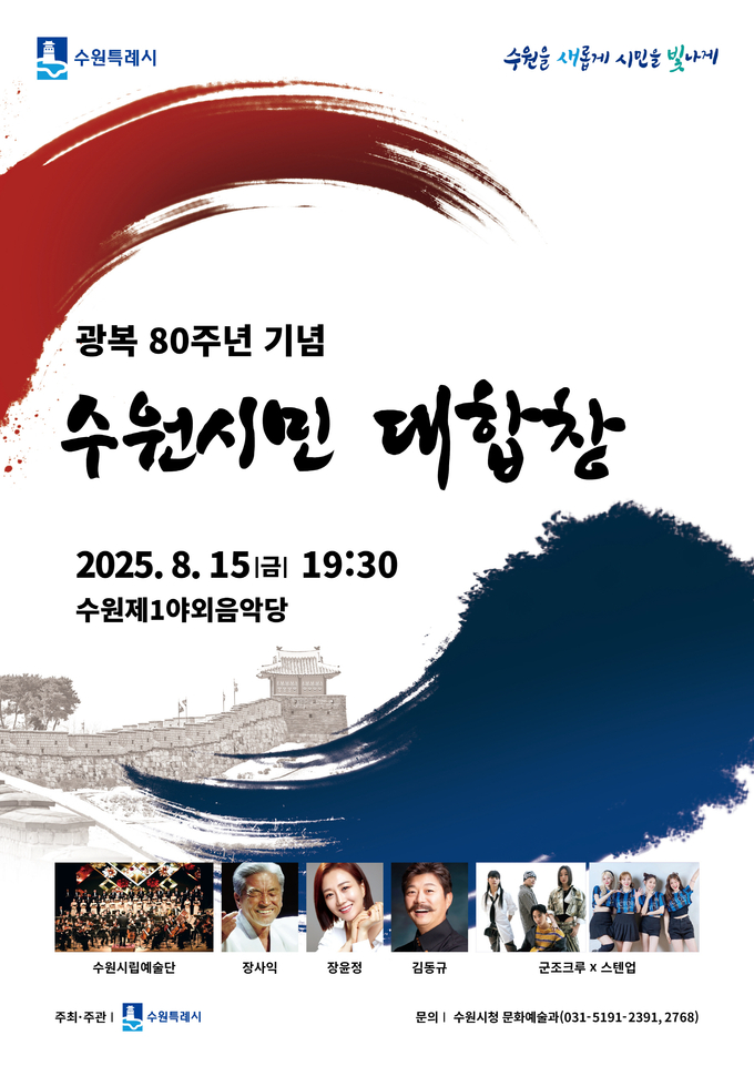 수원시, ‘광복 80주년 기념 수원시민 대합창’관람할 시민 11일까지 모집 안내문 사진/수원특례시청 제공