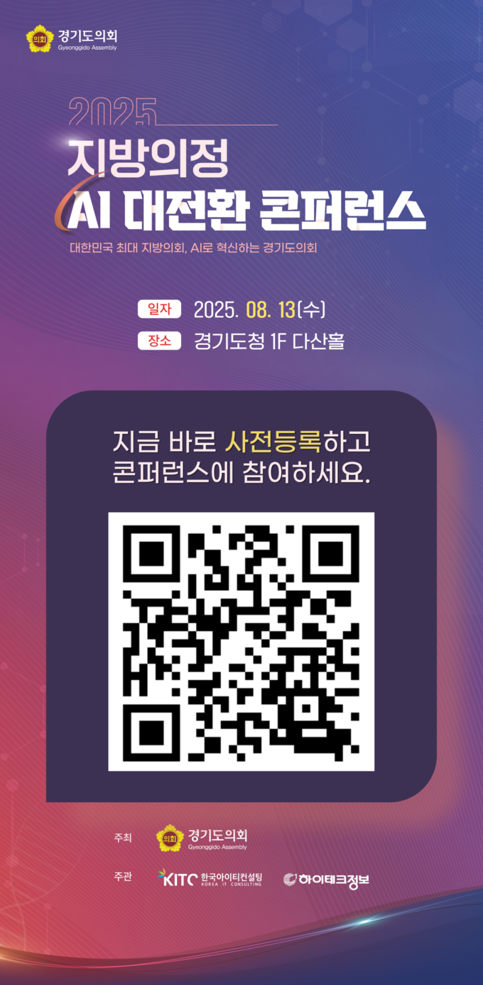 2025년 지방의정 AI 대전환 콘퍼런스 안내문 사진/경기도의회 제공