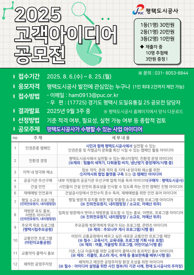 2025년 평택도시공사 고객 아이디어 공모전 안내문 사진/평택도시공사 제공