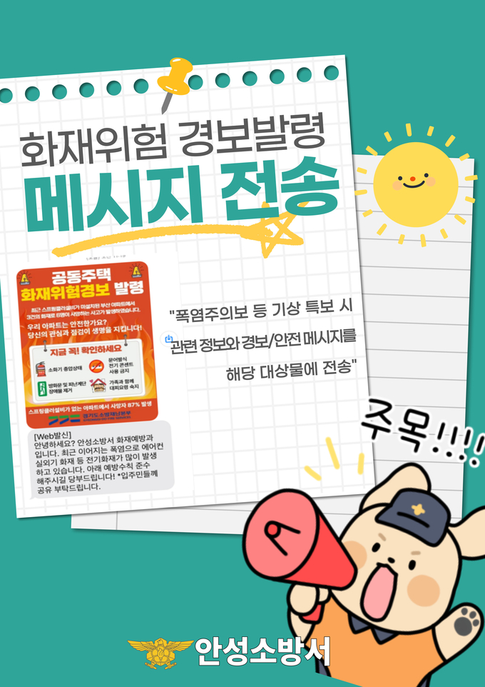 화재위험 경보발령 메시지 운영 카드뉴스 사진/안성소방서 제공