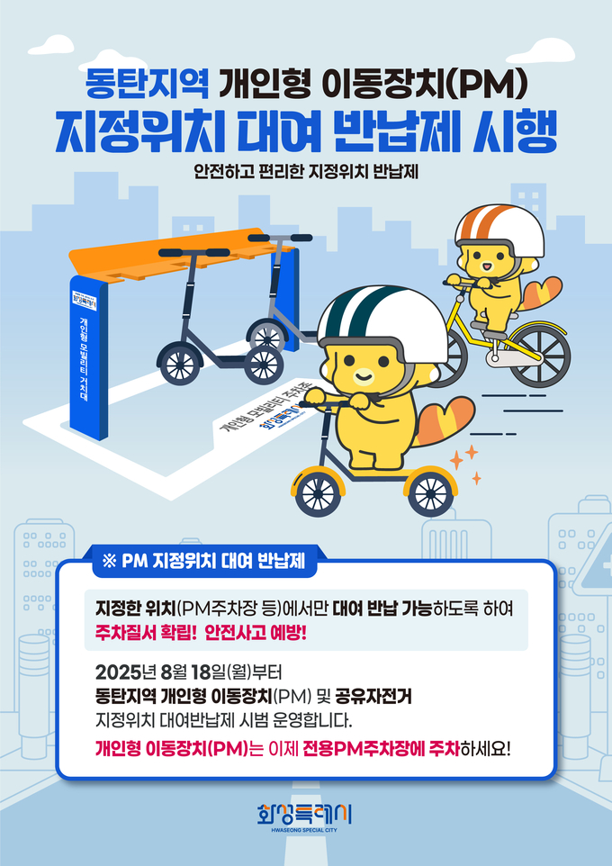동탄지역 개인형 이동장치 지정위치 대여 반납제 홍보자료 사진/화성특례시청 제공