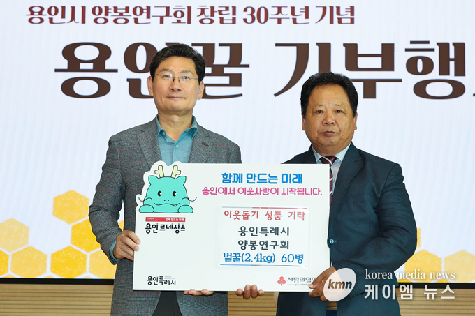  용인특례시 양봉연구회는 11일 창립 30주년 기념행사에서 어려운 이웃을 위해 용인꿀을 기탁했다. 사진/용인특례시청 제공