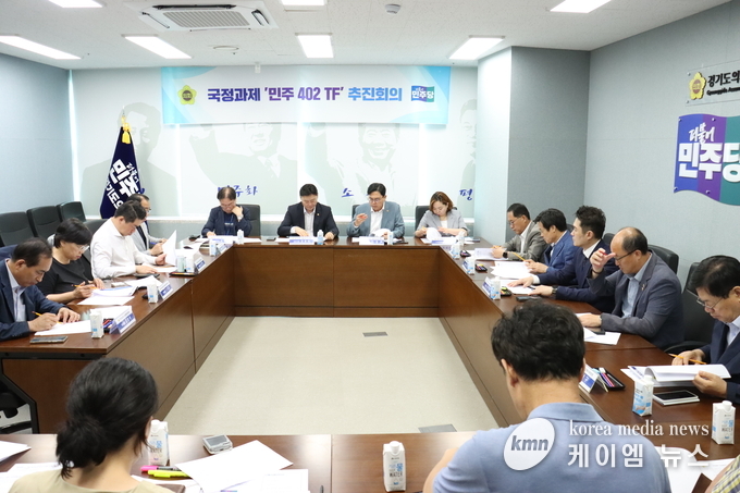 경기도의회 더불어민주당 국정과제 ‘민주 402 TF’ 본격 가동 사진/경기도의회 제공