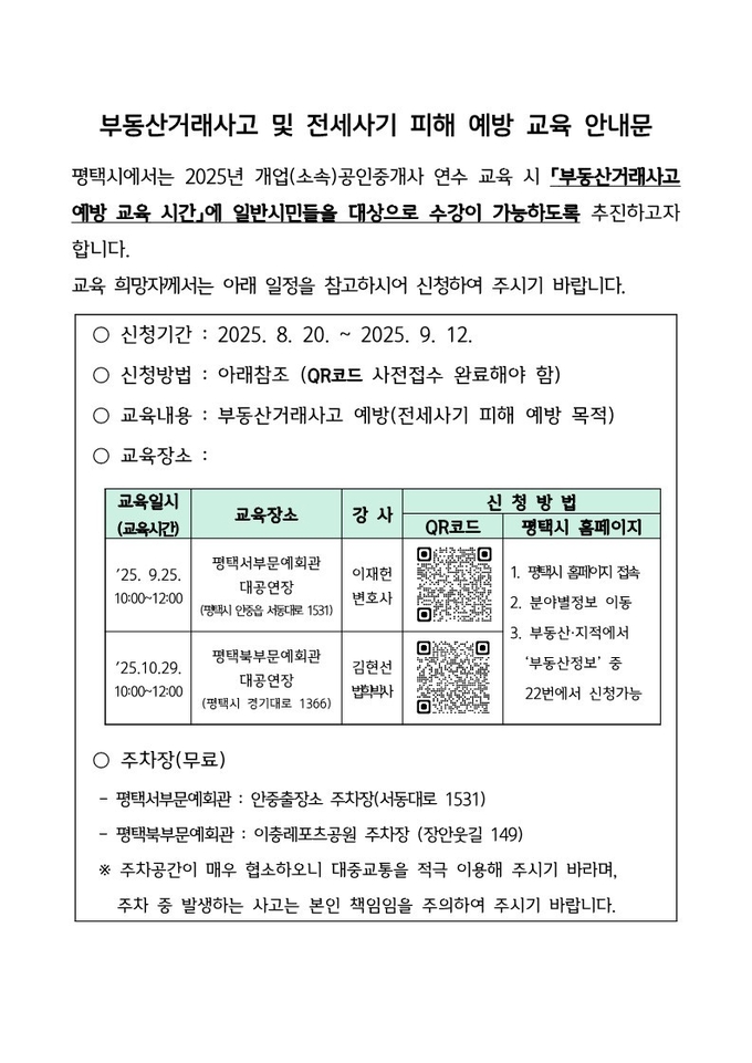 2025년 공인중개사 연수교육’ 추진 안내문 사진/평택시청 제공