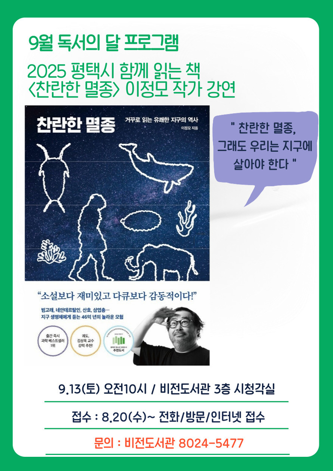  비전도서관 찬란한 멸종 이정모 작가 초청 강연 안내문 사진/평택시청 제공