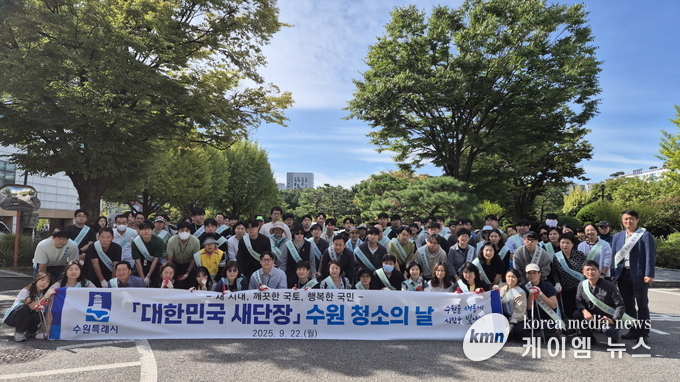 지난 9월 수원시가 ‘대한민국 새단장 주간(9월 22일~10월 1일)’에 맞춰 ‘수원 청소의 날’ 행사를 열어 참가자들이 기념촬영을 하고 있다.