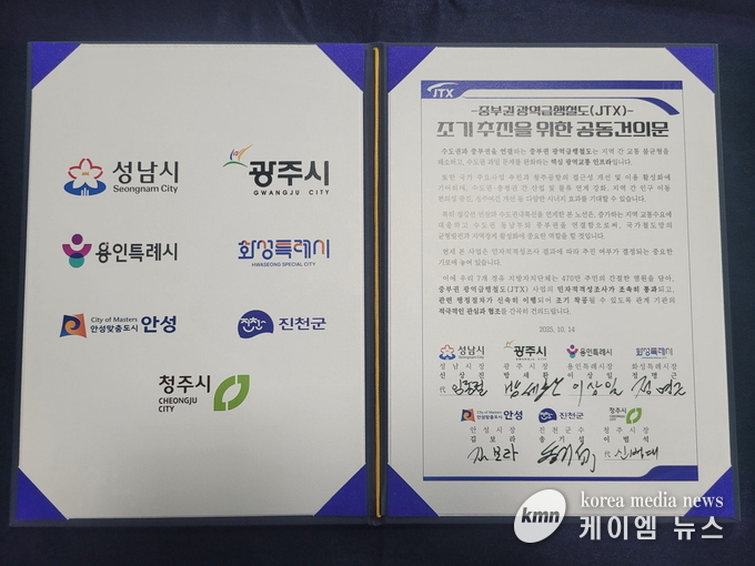 사진/ 중부권 광역급햏철도 조기추진 7개 단체장 공동건의문