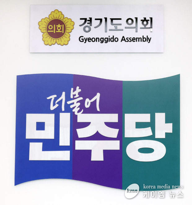  더불어민주당 로고 경기도의회   사진/경기도의회 제공