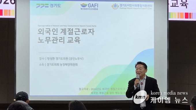 방성환 위원장은 2025 외국인 계절근로자 고용주 교육에서 공인노무사 자격으로 특강을 진행하고 있다.   사진/경기도의회 제공