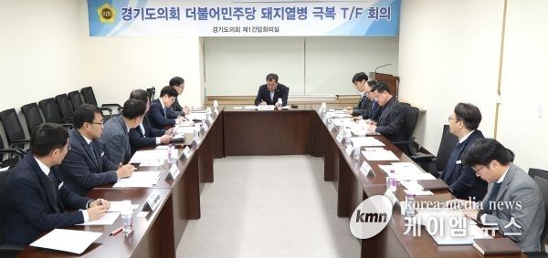경기도의회 더불어민주당 돼지열병 극복 T/F 제2차 회의 개최