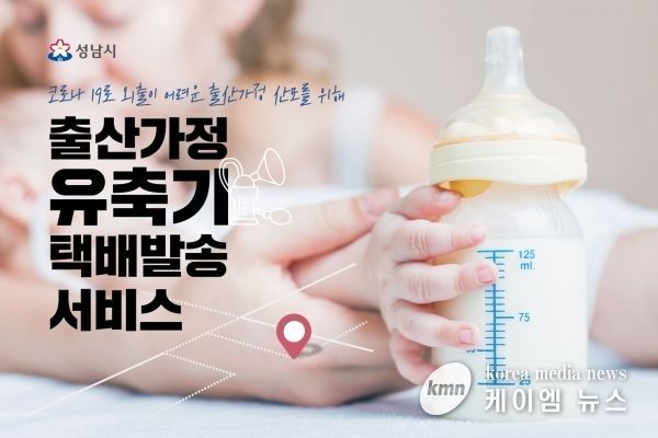 성남시 출산가정에 유축기 택배 발송 서비스