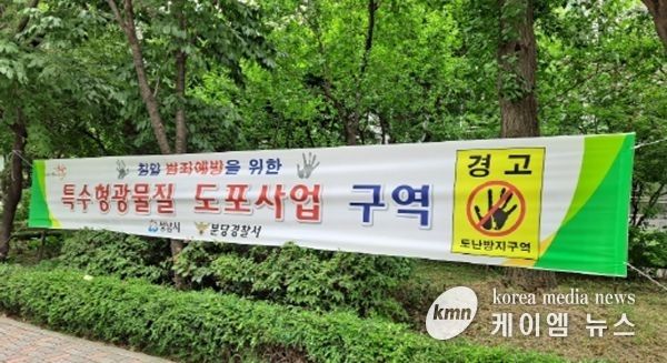 성남시 올해 4728곳에 특수형광물질 도포 ‘범죄예방’