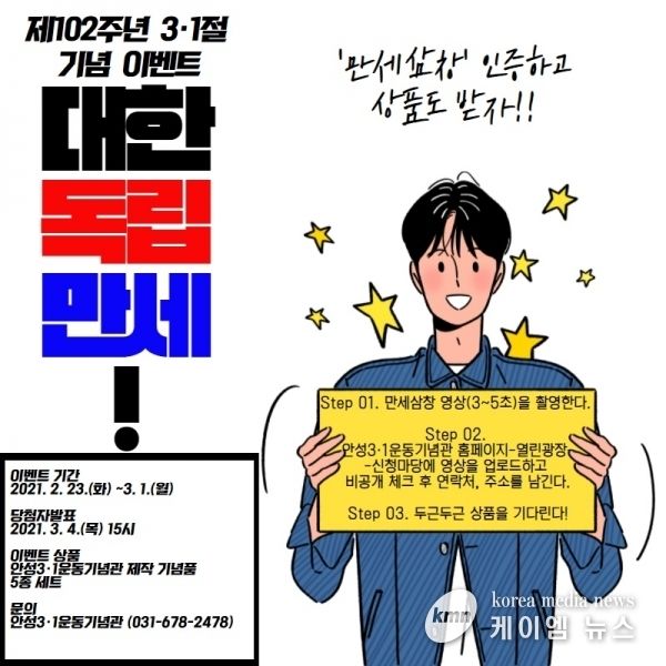 안성3·1운동기념관, 제102주년 3·1절 기념 체험 행사 개최 홍보물 [ 사진 // 안성시청 제공