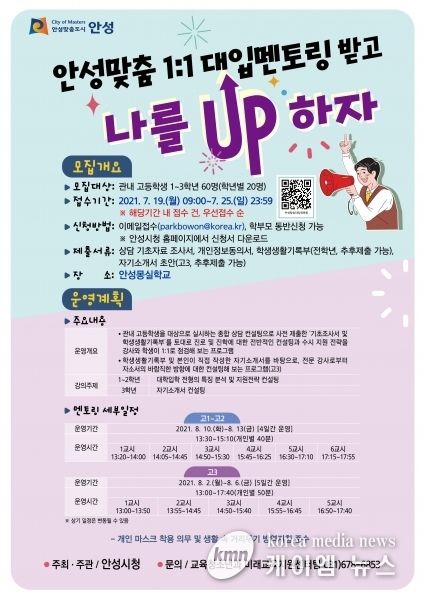 안성시, ‘안성맞춤 1:1 대입 멘토링 2차’ 참여 학생 모집