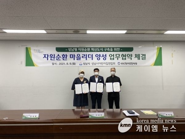 성남시, 성남시어린이집연합회·성남환경운동연합과 자원순환마을리더 양성을 위한 업무협약 체결