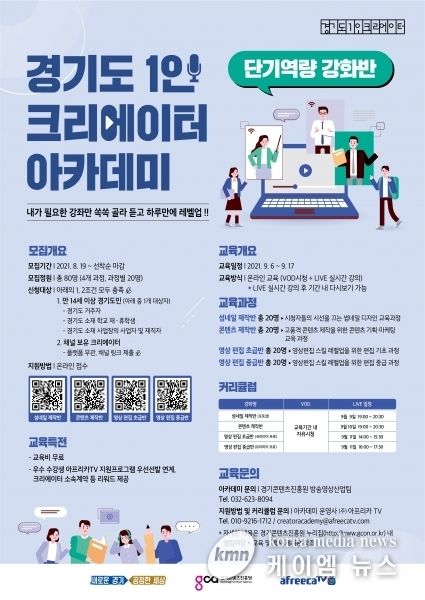경기도, 1인 크리에이터 아카데미 단기역량 강화반 교육생 모집