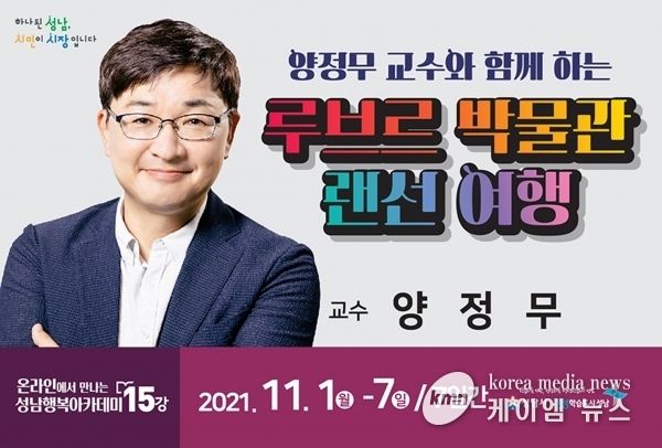 성남행복아카데미 15강 “루브르 박물관 랜선 여행”