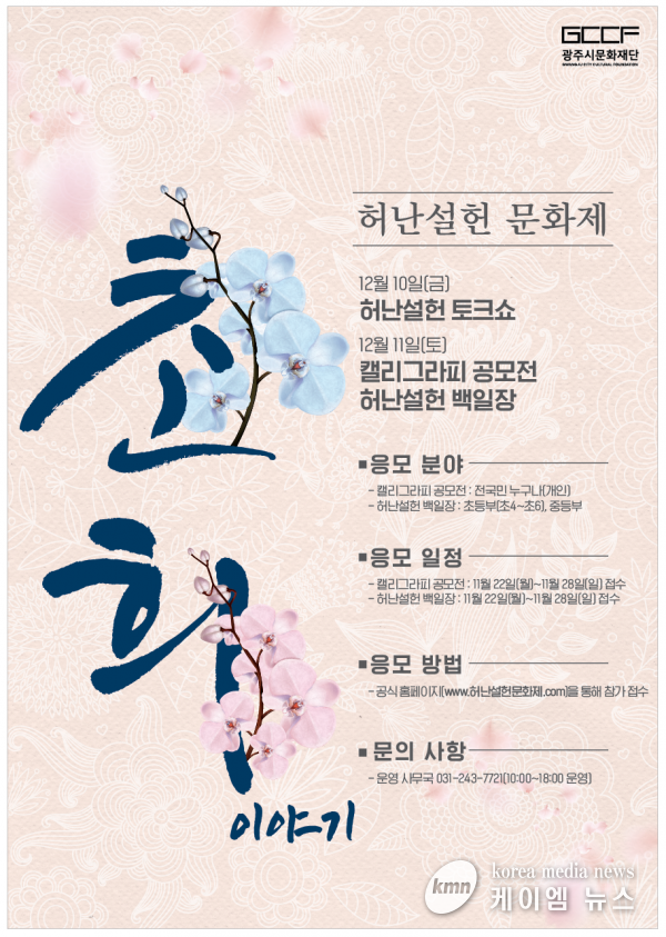 “광주시문화재단, ‘제1회 허난설헌 문화제’ 개최한다”