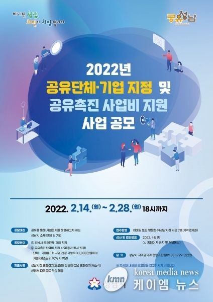 성남시 ‘공유’ 단체·기업, 촉진 사업 공모 “나눠 써요”