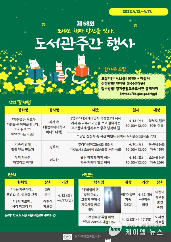 경기중앙교육도서관, 4월 1일부터 도서관 주간 독서문화 프로그램 신청 접수 홍보물 