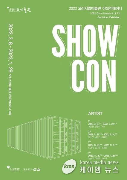 오산시립미술관 야외컨테이너 전시 ‘SHOW CON’ 개최