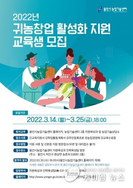 용인시, ‘귀농창업 활성화 지원과정’ 교육생 30명 모집