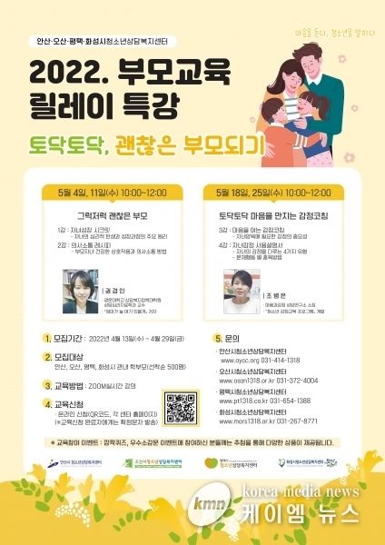 오산시청소년상담복지센터, ‘토닥토닥 괜찮은 부모되기’온라인 교육