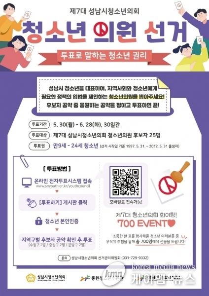 제7대 성남시청소년의회‘청소년 선거’실시