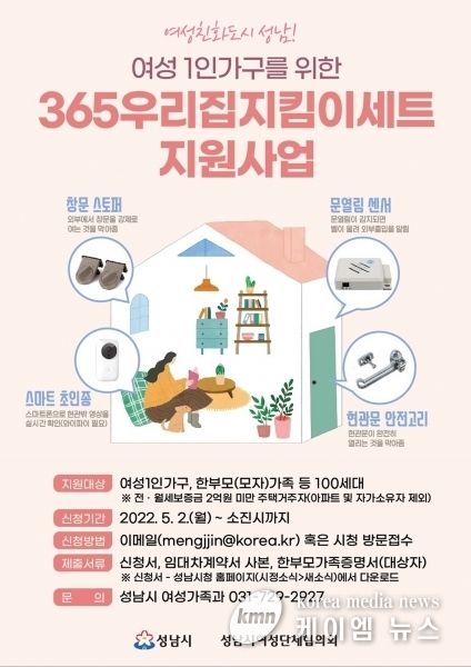성남시 여성 1인 가구 ‘365 우리집 지킴이 4종 세트’ 지원