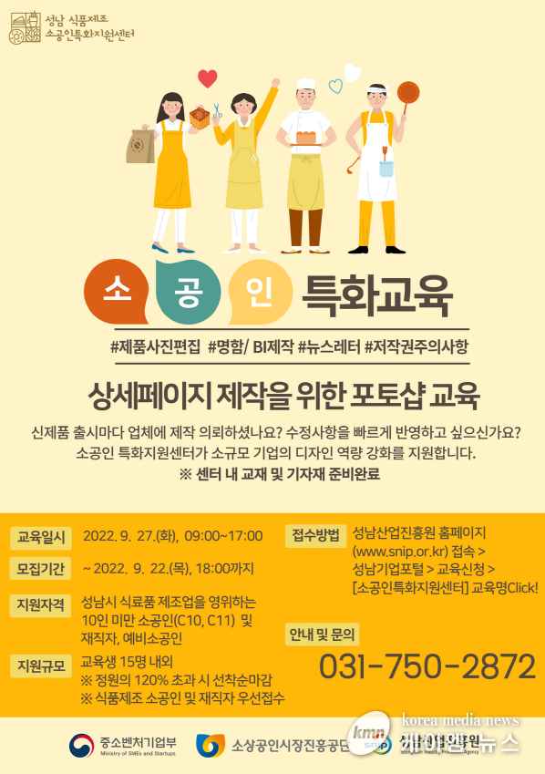 성남산업진흥원, "소공인 특화교육" 7차 교육생 모집