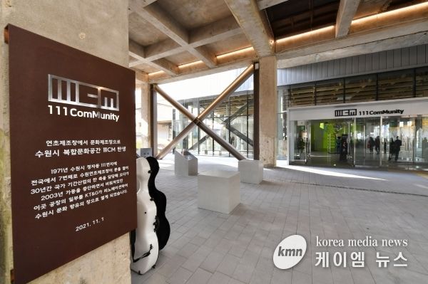 수원시 복합문화공간 111CM