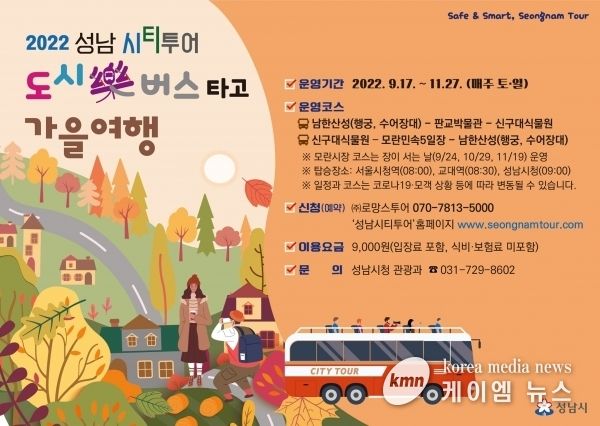 성남시 ‘도시樂 버스’ 가을 관광 코스 달린다