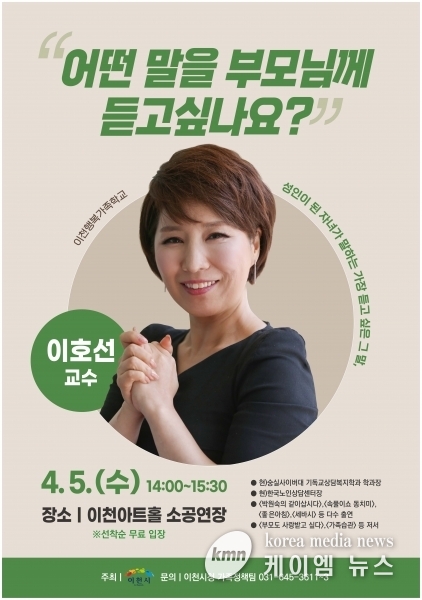 이천시, 가족 소통 강연 “어떤 말을 부모님께 듣고 싶나요?”개최