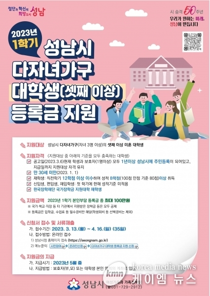 성남시, 다자녀가구 셋째 이상 대학생에 등록금 지원