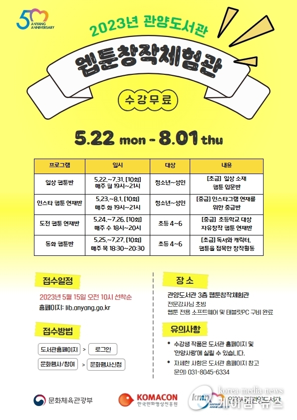 안양시 관양도서관, 웹툰창작체험관 수강생 모집