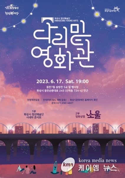 화성시문화재단, 2023 화성시 청년예술단과 함께하는 ‘다리밑 영화관 시네마 콘서트’ 개최
