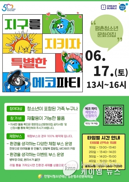 평촌청소년문화의집‘특별한 에코파티’에 초대한다