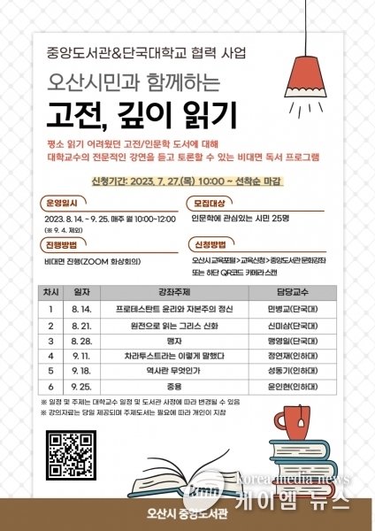 오산시 중앙도서관, 비대면 독서토론 프로그램 ‘고전, 깊이 읽기’운영