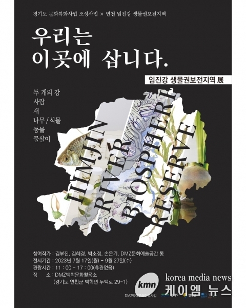 연천군, ‘우리는 이곳에 삽니다 – 임진강 생물권보전지역 展’ 개최